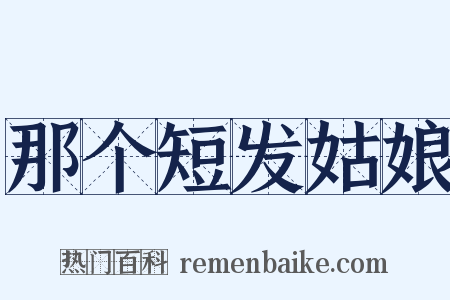 那个短发姑娘是什么意思的图片